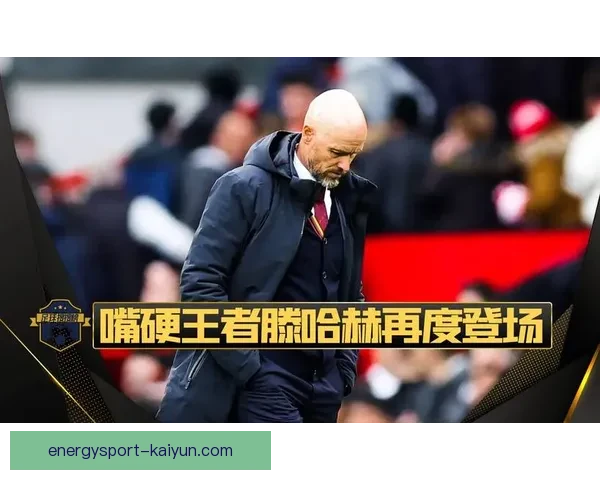 滕哈赫防守体系呈现出竞争力增强的趋势，球队在对抗中表现稳健。